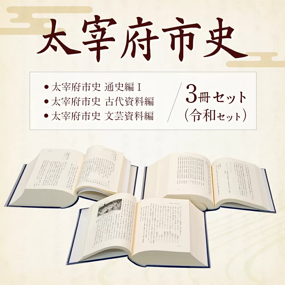 太宰府市史 3冊セット