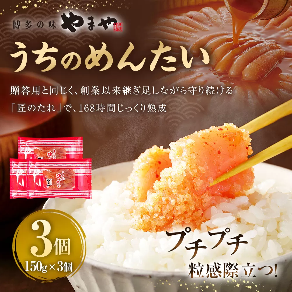 【やまや】うちのめんたい150g×3個セット 合計450g 明太子 明太 めんたいこ 辛子明太子