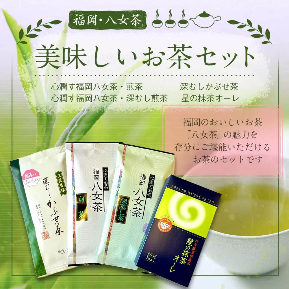 福岡 八女茶 美味しいお茶セット