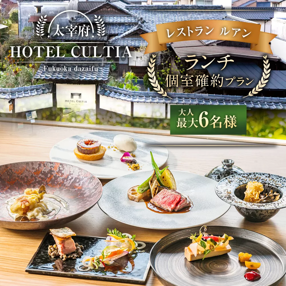 HOTEL CULTIA 太宰府 レストラン＜ルアン＞ランチ個室確約プラン（〜6名様）ランチ チケット お食事券 食事券