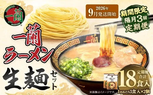 【 2026年9月発送開始 】 ＜隔月3回定期便＞ 一蘭ラーメン生麺セット （ 6食 ） 豚骨ラーメン とんこつラーメン とんこつ スープ 製麺 一蘭 ラーメン らーめん 拉麺 生麺 セット 豚骨 豚骨スープ とんこつスープ 麺 定期 定期便 定期配送