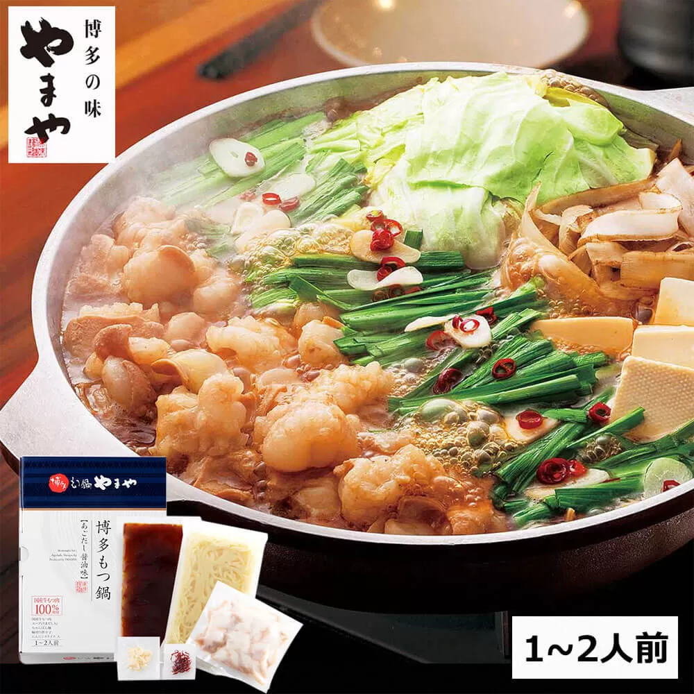 【本場博多のもつ鍋をご家庭で】 やまや 博多もつ鍋 あごだし醤油味（ 1〜2人前 ）