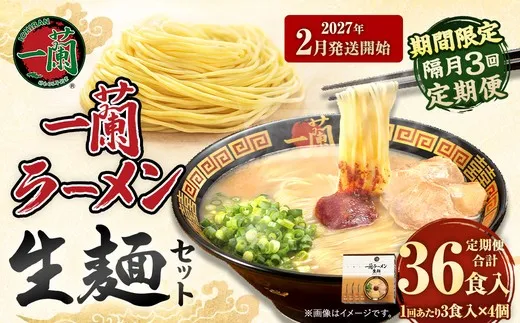 【 2027年2月発送開始 】 <隔月3回定期便> 一蘭ラーメン生麺セット ( 12食 ) 豚骨ラーメン とんこつラーメン とんこつ スープ 製麺 一蘭 ラーメン らーめん 拉麺 生麺 セット 豚骨 豚骨スープ とんこつスープ 麺 定期 定期便 定期配送