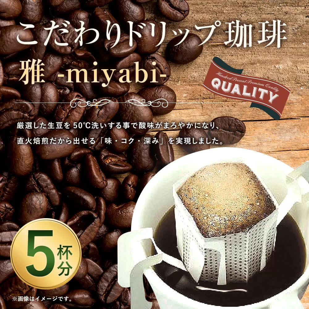 こだわりドリップ珈琲 雅 -miyabi- 5個入 珈琲 COFFEE コーヒー 直火焙煎 焙煎 ドリップ 福岡県 太宰府市