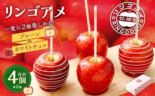 リンゴアメ プレーン ・ ホワイトチョコ 各2個 セット 計4個 りんご飴 リンゴ飴 林檎飴 りんご リンゴ 林檎 フルーツ 飴 キャンディー 菓子 おやつ スイーツ デザート 食べ比べ 林檎堂