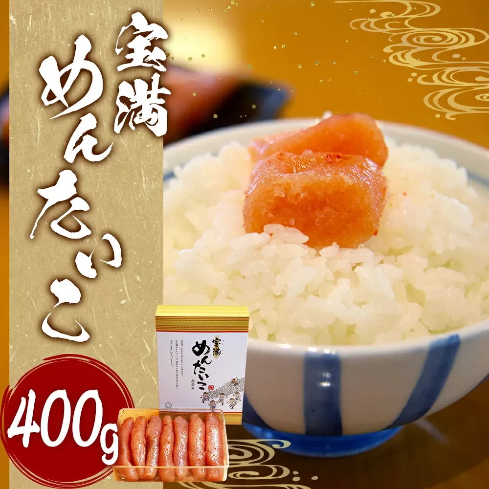 福岡県産 宝満めんたいこ 400g 冷凍