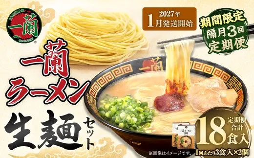 【 2027年1月発送開始 】 ＜隔月3回定期便＞ 一蘭ラーメン生麺セット （ 6食 ） 豚骨ラーメン とんこつラーメン とんこつ スープ 製麺 一蘭 ラーメン らーめん 拉麺 生麺 セット 豚骨 豚骨スープ とんこつスープ 麺 定期 定期便 定期配送