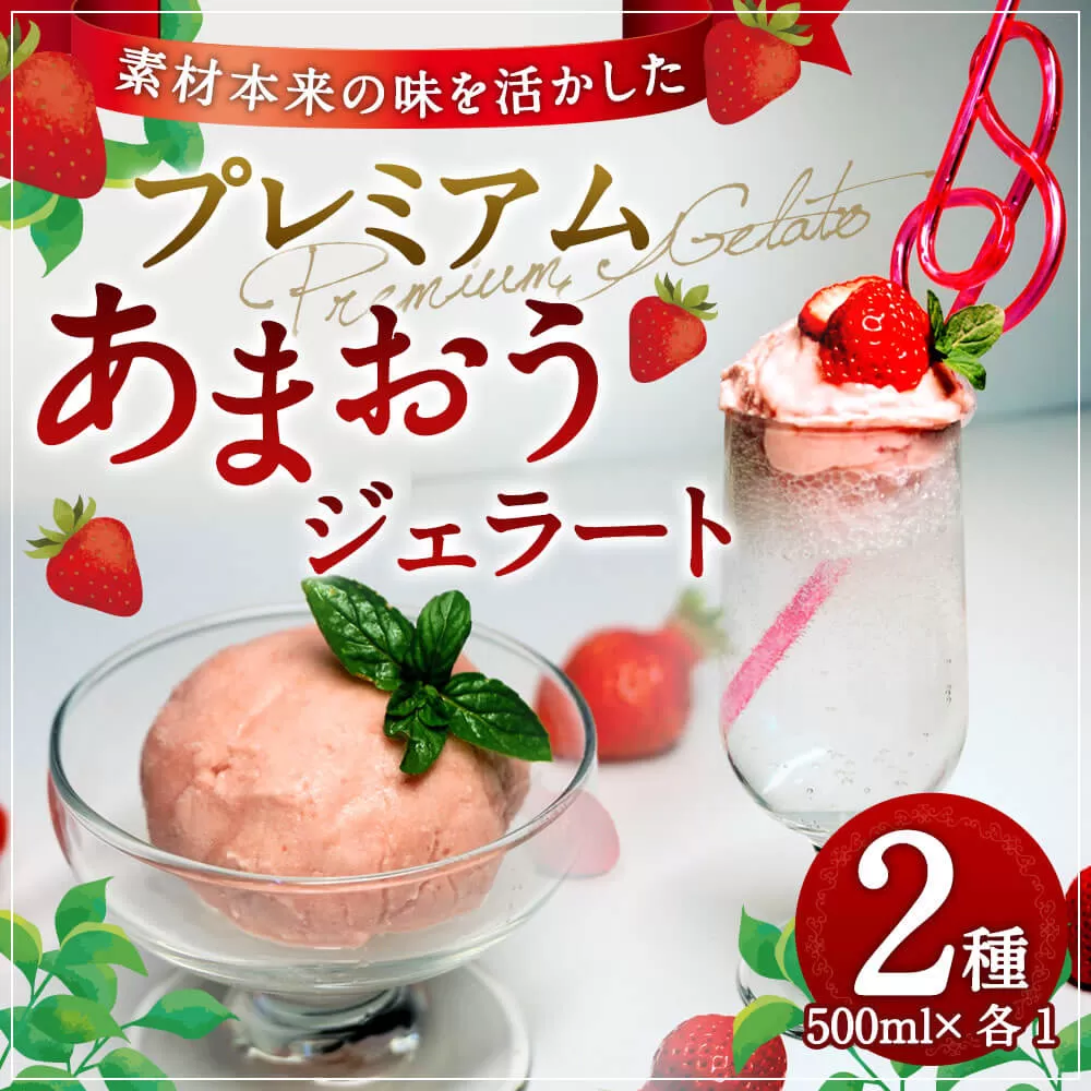 プレミアムあまおうジェラート 2種セット シャーベット アイス スイーツ デザート アイスクリーム あまおう 福岡県産 九州産 洋菓子 いちご 苺 イチゴ 冷凍