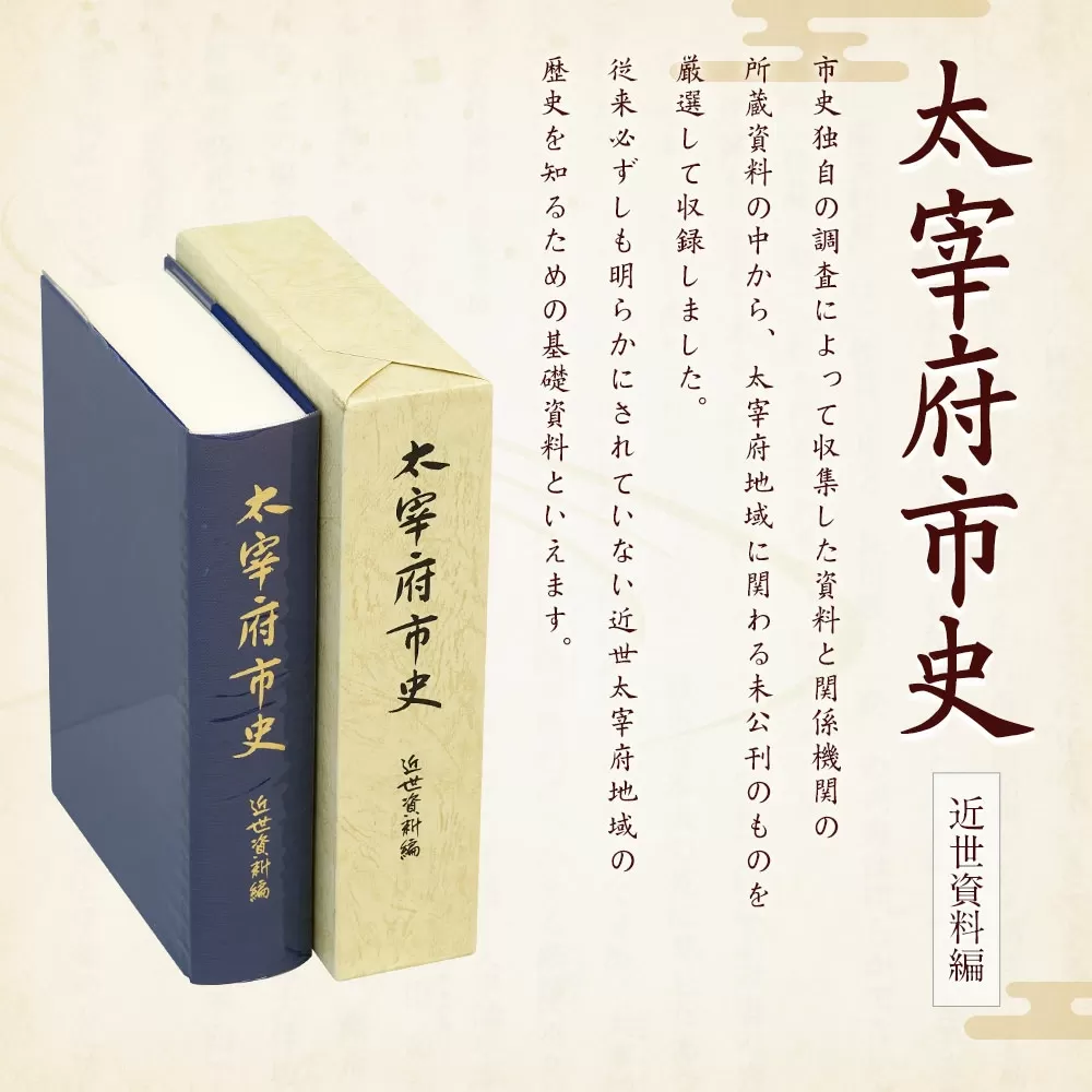 太宰府市史 近世資料編