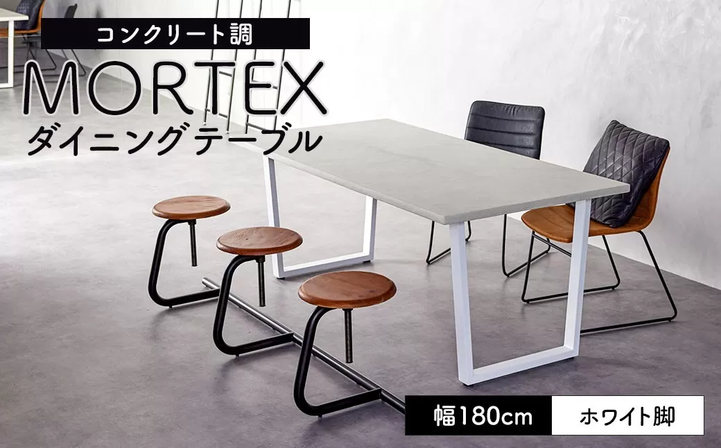 【ホワイト脚】 MORTEX ダイニングテーブル 幅180cm モールテックス  ／ テーブル 机 家具 インテリア 九州 福岡県 太宰府市