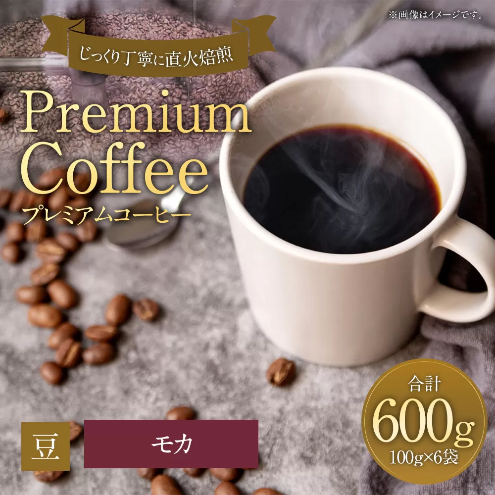 プレミアムコーヒー「モカ」豆【合計600g】 珈琲 こーひー コーヒー