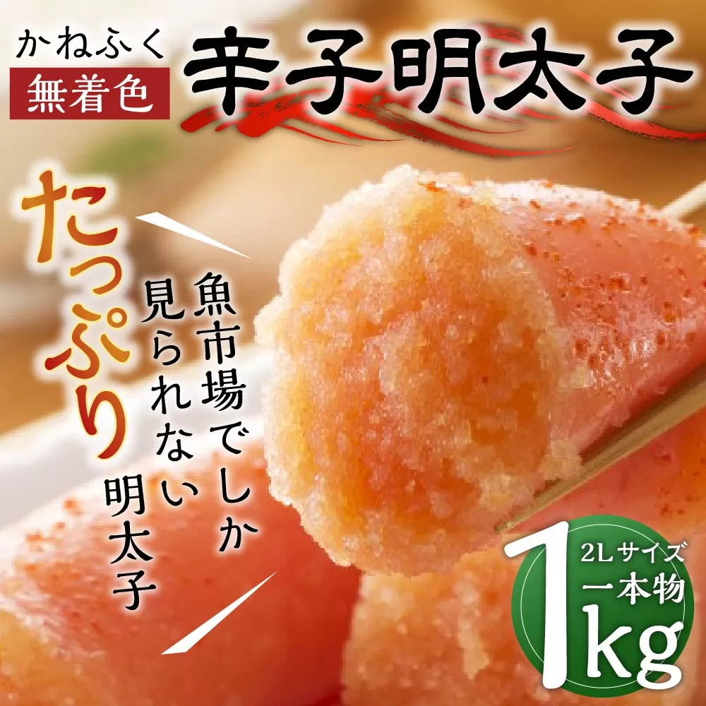 かねふく <無着色> 辛子明太子 2Lサイズ 1kg (一本物1kg×1箱) めんたいこ