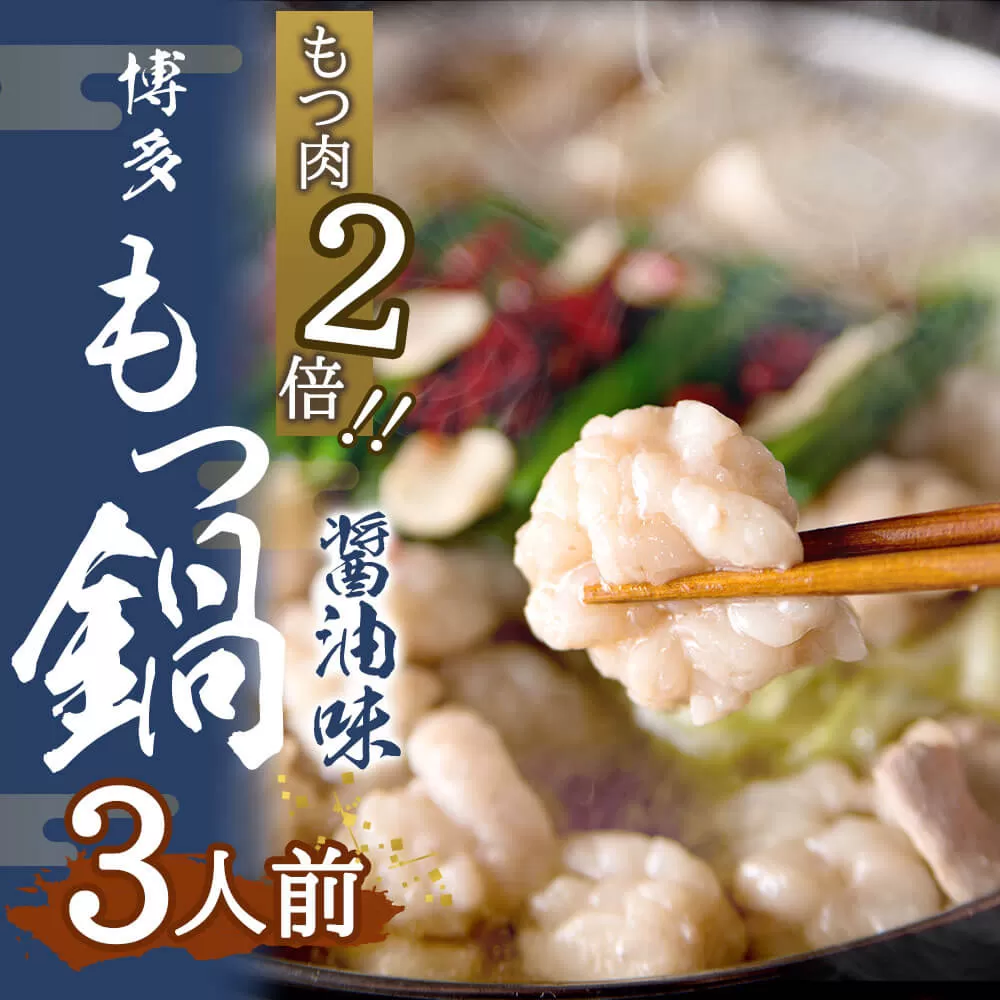 【もつ肉2倍】博多もつ鍋 (醤油味) 3人前 太宰府市 ホルモン