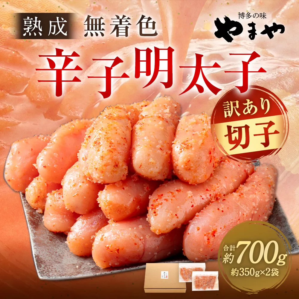 【訳あり】やまや 熟成無着色明太子（切子）700g（350g×2）明太子 めんたいこ 明太 めんたい 冷凍 おかず 惣菜