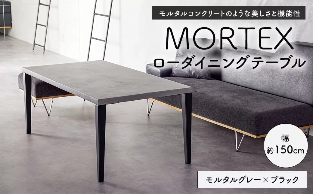 MORTEX ローダイニングテーブル 【モルタルグレー×ブラック】 テーブル ダイニングテーブル 机 デスク インテリア 家具 モルタルグレー ブラック 福岡県 太宰府市