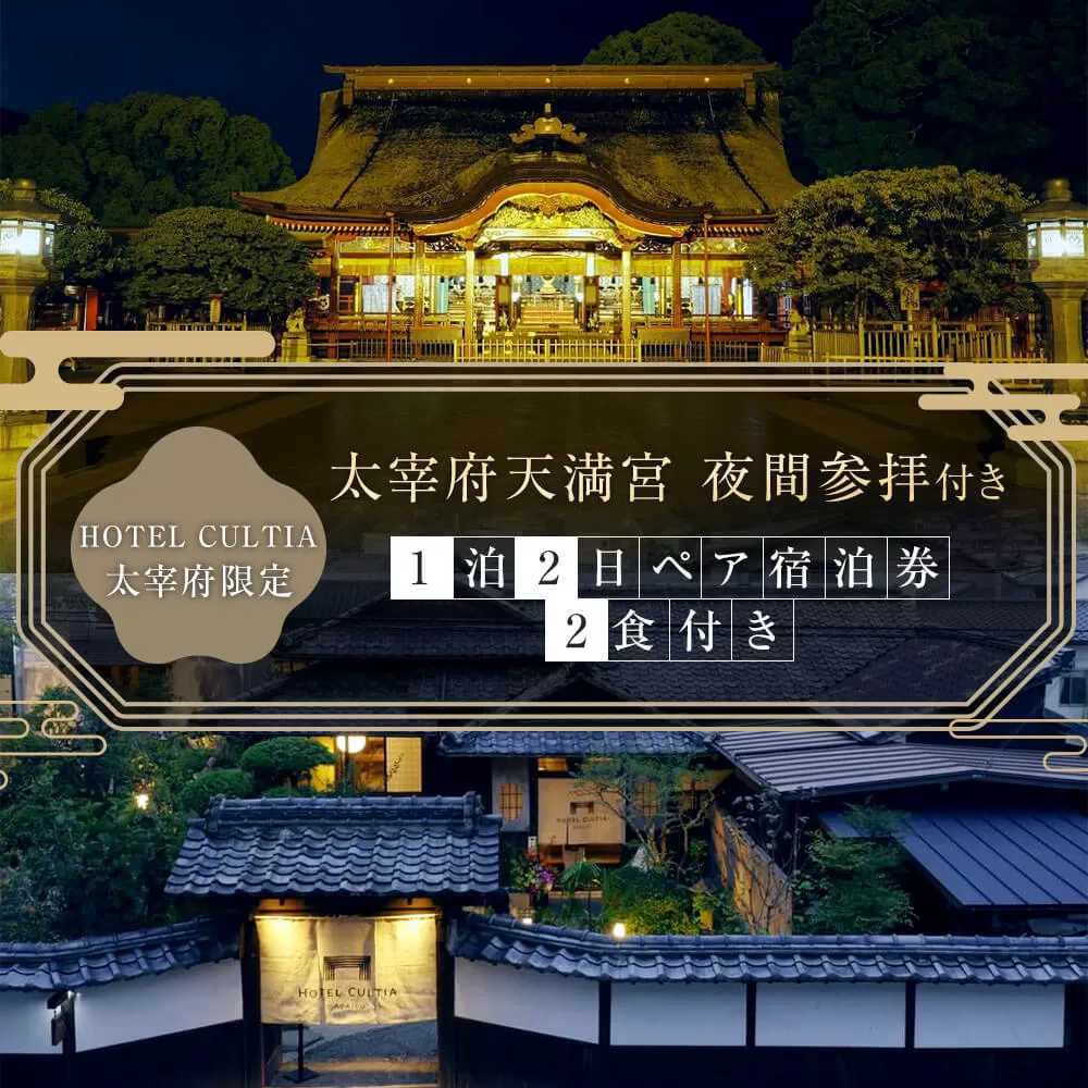 HOTEL CULTIA 太宰府限定 太宰府天満宮 夜間参拝付き 1泊2日 ペア宿泊券（2食付き）太宰府天満宮 参拝 ホテル 宿泊 旅行
