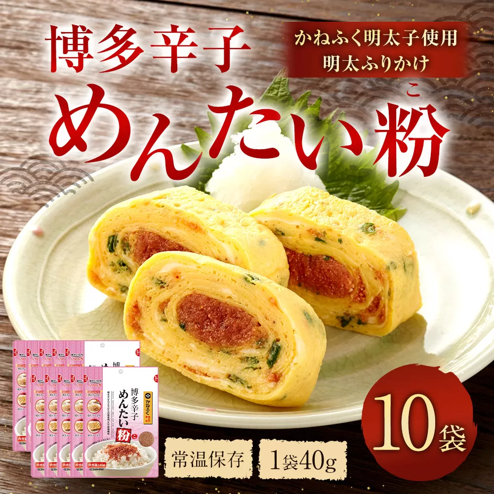 博多 辛子めんたい粉 かねふく 明太子使用 の 明太ふりかけ 40g×10袋 計400g 明太子 めんたいこ アレンジ ふりかけ