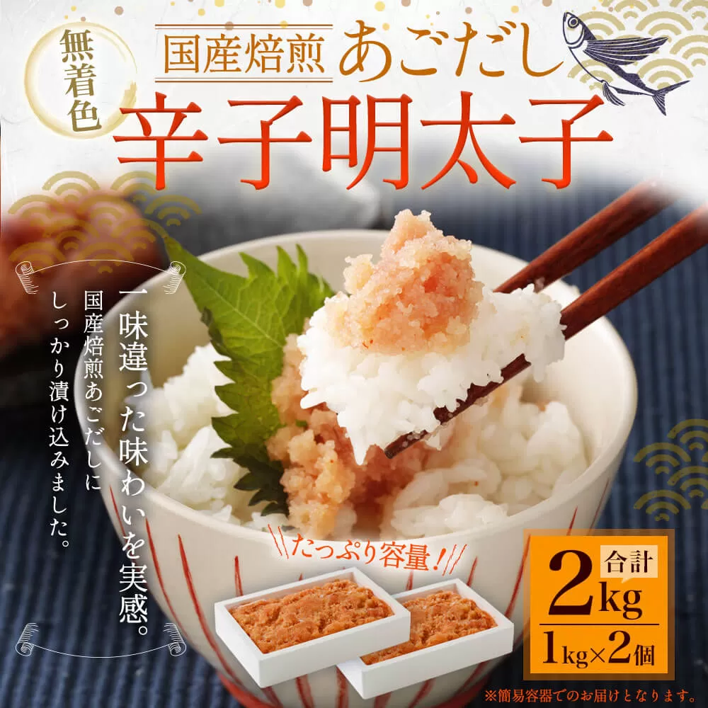 無着色あごだし辛子明太子1kg×2個 めんたいこ