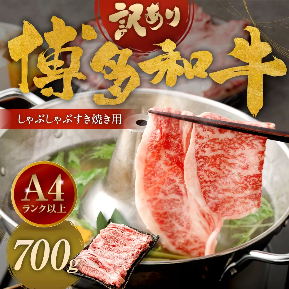 訳あり！ 博多和牛 しゃぶしゃぶ すき焼き 用 (肩ロース肉・肩バラ肉・モモ肉) 700g 牛肉 肉 福岡県 太宰府市