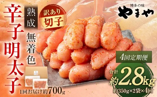 【 4回定期便 】 【 訳あり 】 やまや 熟成無着色 辛子明太子 切子 700g 明太子 辛子 めんたいこ 魚卵 冷凍 家庭用 ご飯のお供 おつまみ おかず 海鮮 熟成 無着色