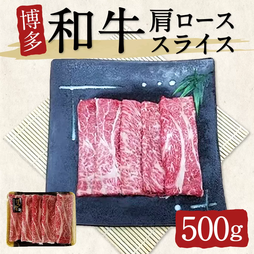 博多和牛 肩ローススライス 500g