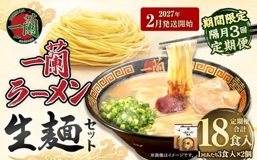 【 2027年2月発送開始 】 ＜隔月3回定期便＞ 一蘭ラーメン生麺セット （ 6食 ） 豚骨ラーメン とんこつラーメン とんこつ スープ 製麺 一蘭 ラーメン らーめん 拉麺 生麺 セット 豚骨 豚骨スープ とんこつスープ 麺 定期 定期便 定期配送