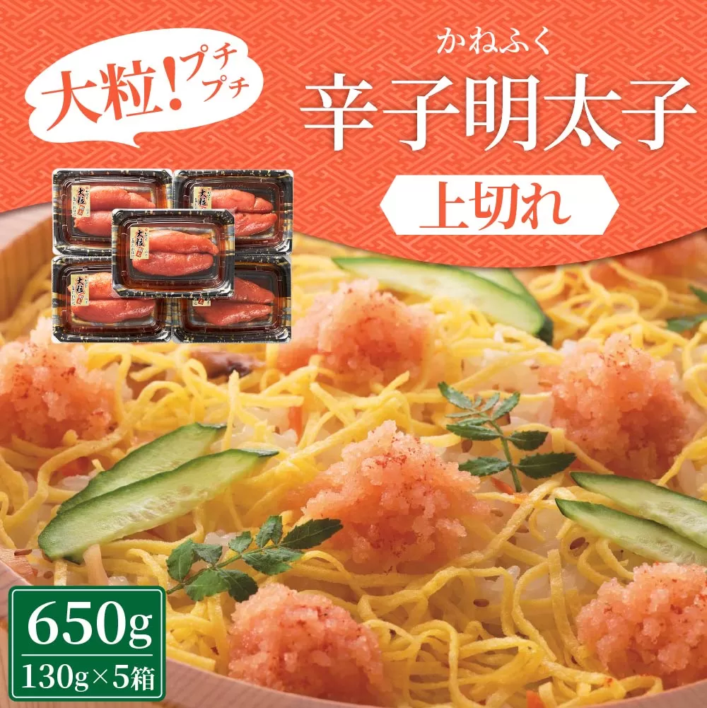 かねふく 辛子明太子 上切れ 650g 130g×5箱 めんたいこ 明太子 おかず 冷凍