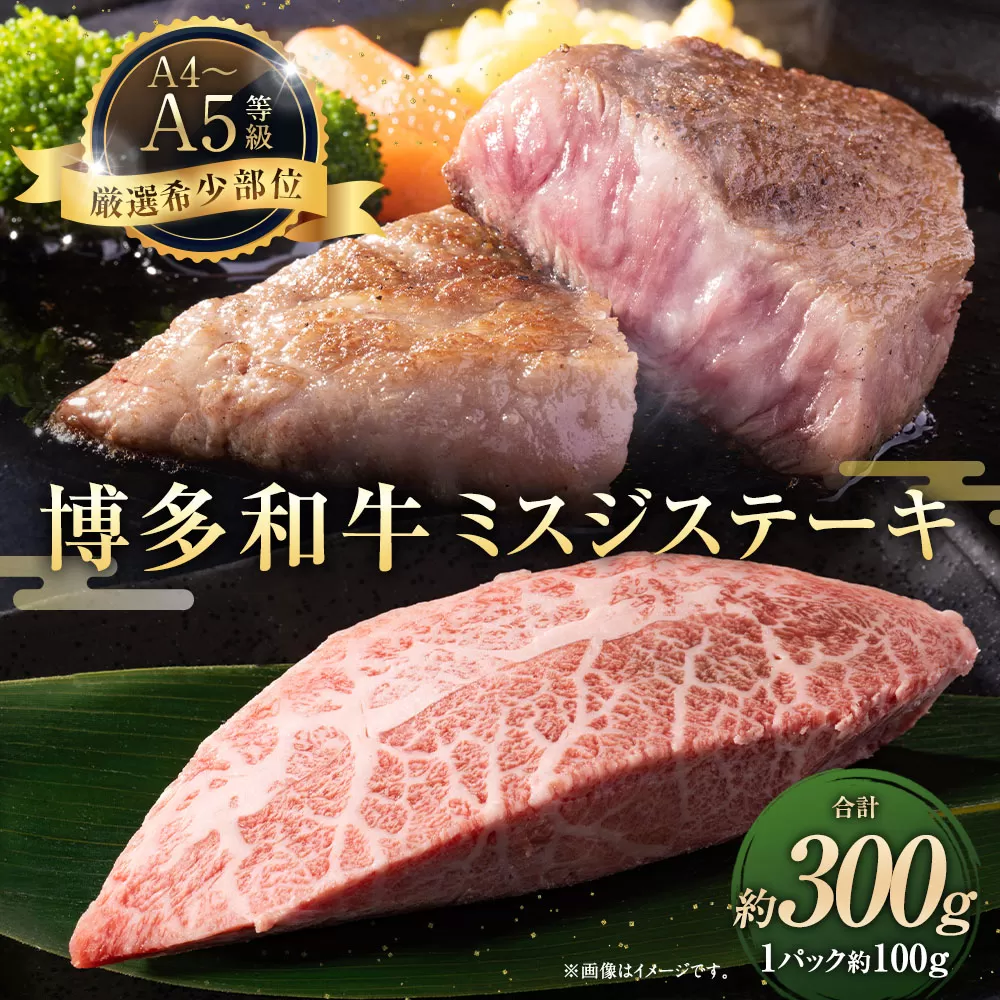 【厳選希少部位】【A4〜A5】博多和牛 ミスジステーキ 約300g （100g×3パック）お肉 肉 牛肉 和牛 ステーキ ミスジ