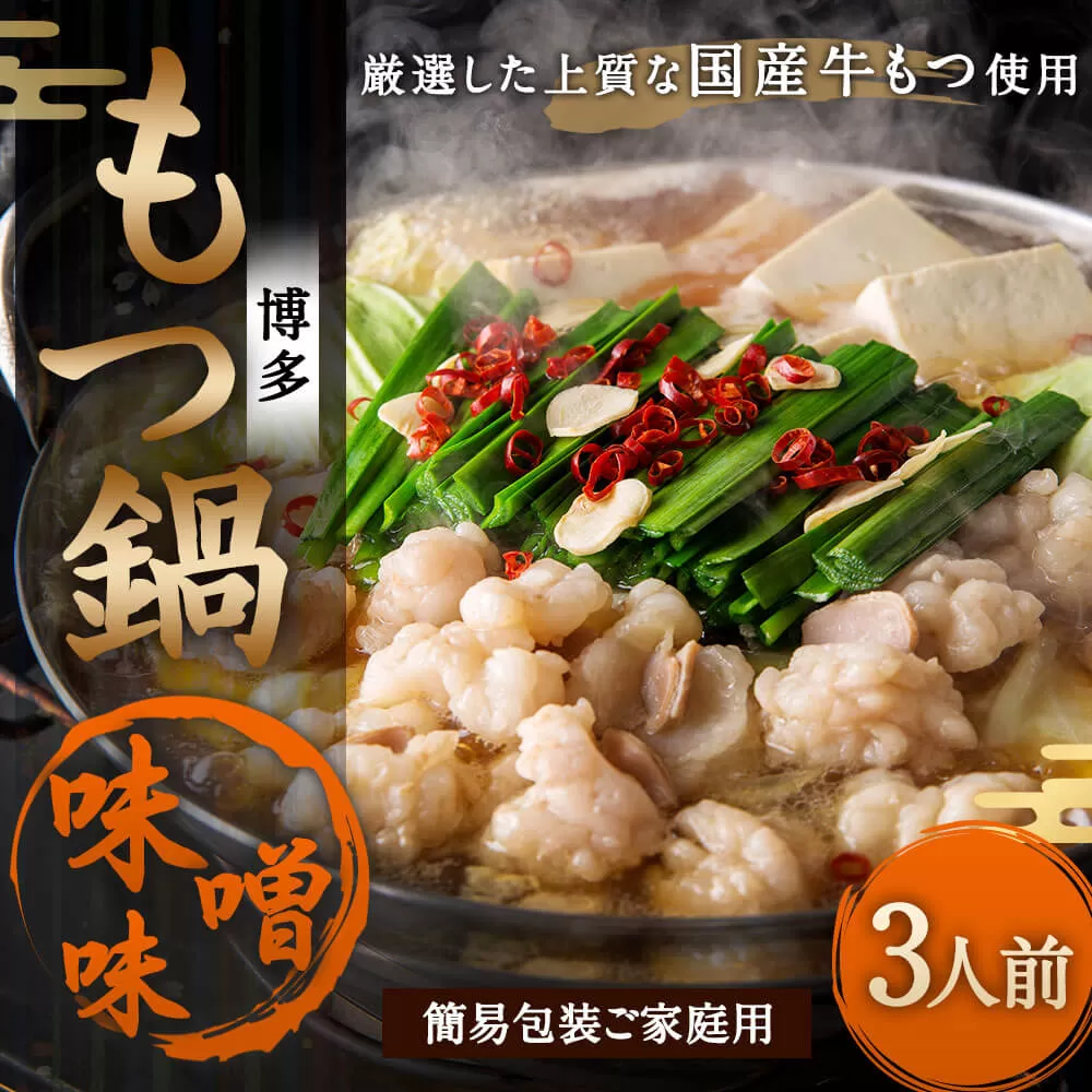 【ご家庭用】博多 もつ鍋 (味噌味) 3人前 太宰府市 牛モツ ホルモン