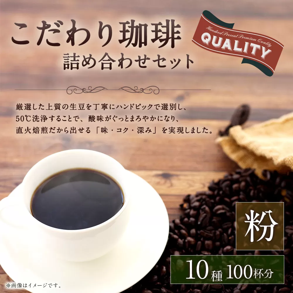 こだわり珈琲（粉） 詰め合わせセット（10種×100g）