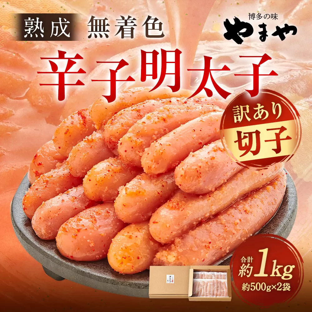 【訳あり】「寄附額値下げ！」やまや 熟成無着色 辛子明太子 切子 冷凍 1kg (1000g)