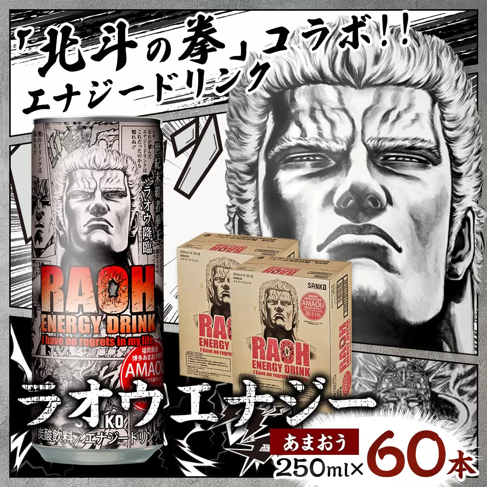 ラオウエナジー あまおう 2ケース／60本入り 「北斗の拳」コラボ エナジードリンク 250ml×60本 合計15L ラオウ エナジー 博多あまおう味 炭酸飲料 常温 福岡県 太宰府市