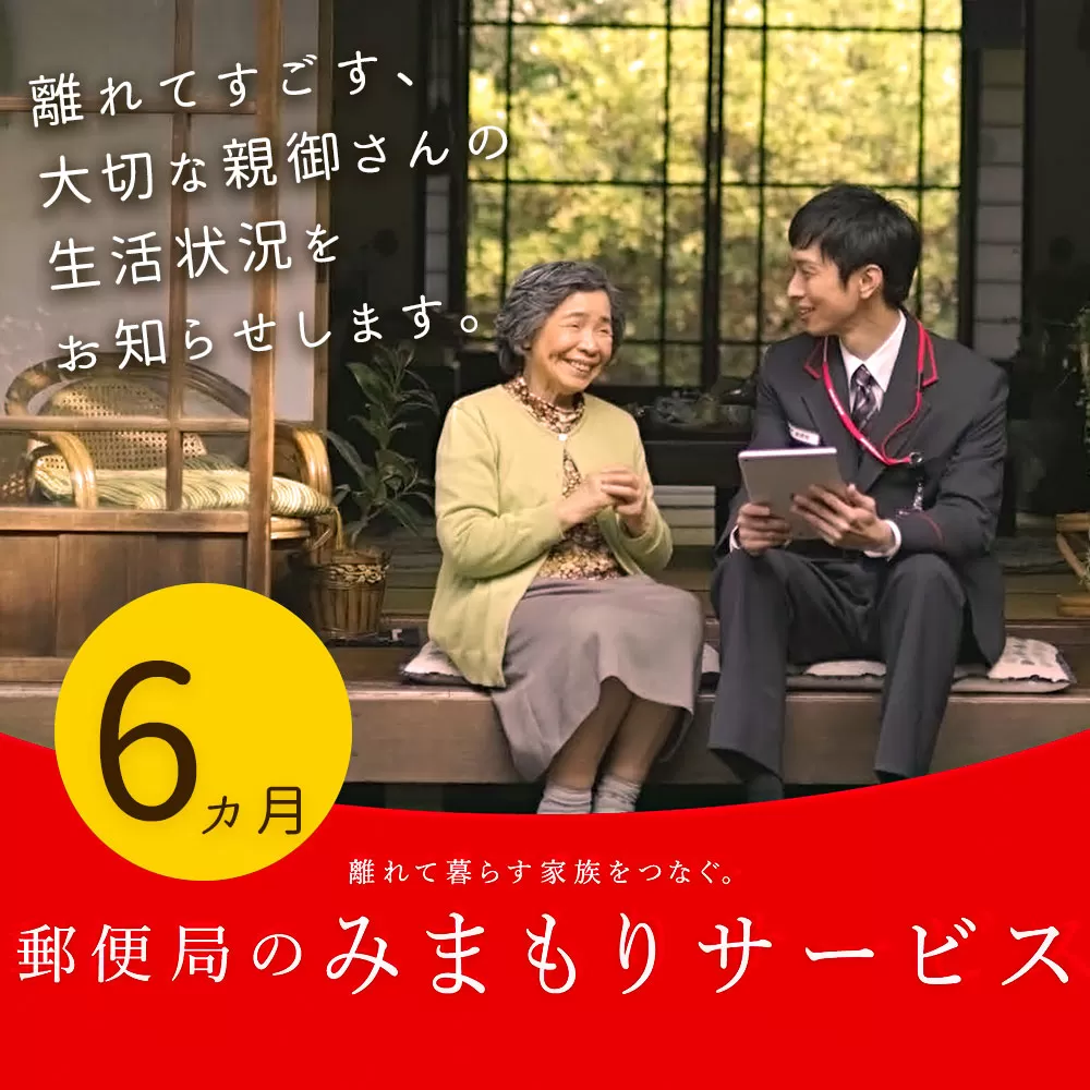 郵便局のみまもりサービス 「みまもり訪問サービス」6ヵ月 福岡県太宰府市