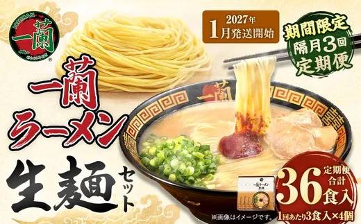 【 2027年1月発送開始 】 ＜隔月3回定期便＞ 一蘭ラーメン生麺セット （ 12食 ） 豚骨ラーメン とんこつラーメン とんこつ スープ 製麺 一蘭 ラーメン らーめん 拉麺 生麺 セット 豚骨 豚骨スープ とんこつスープ 麺 定期 定期便 定期配送