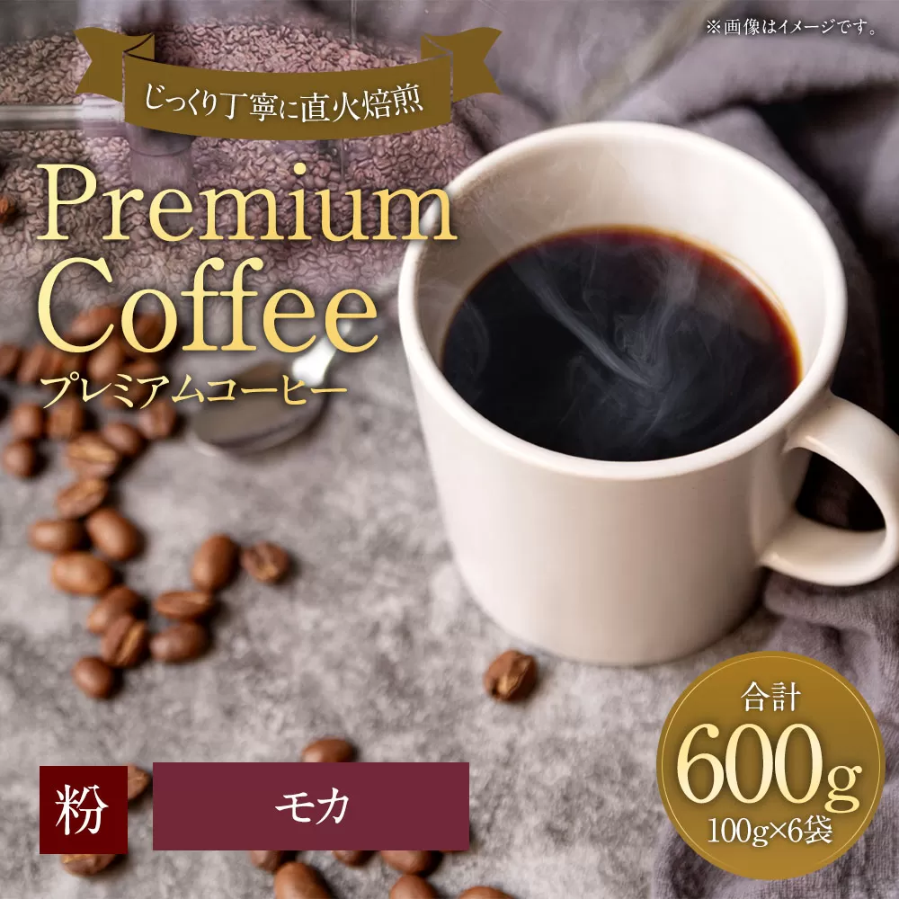 プレミアムコーヒー「モカ」粉【合計600g】 珈琲 こーひー コーヒー