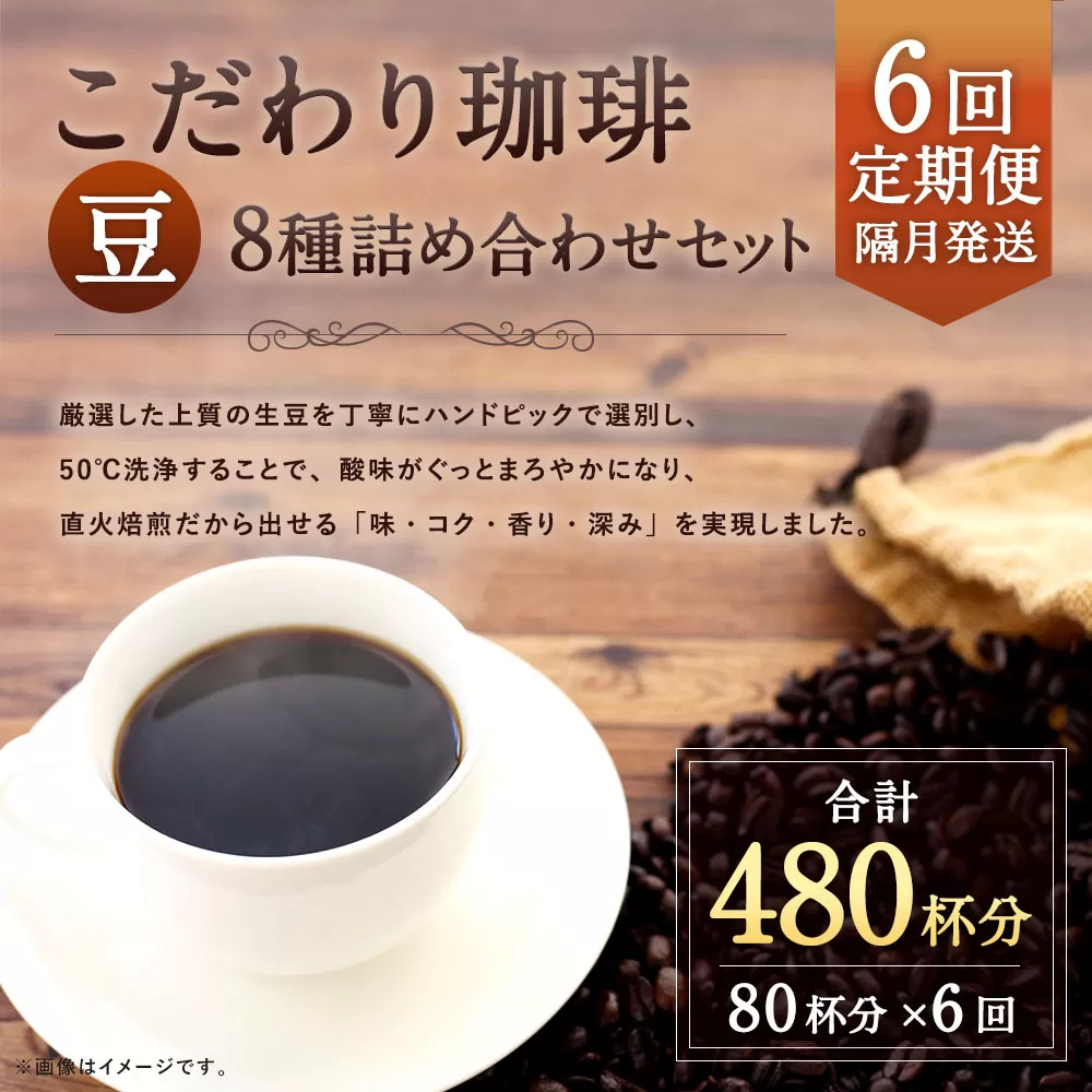 【6回定期便(隔月)】【生豆を50℃洗浄】こだわり珈琲（豆）詰め合わせセット（8種×100g）