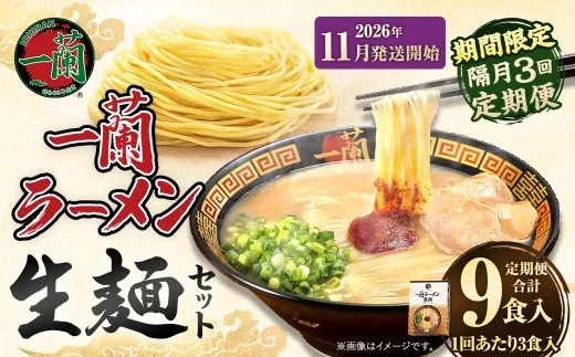 【 2026年11月発送開始 】 ＜隔月3回定期便＞ 一蘭ラーメン生麺セット （ 3食 ） 豚骨ラーメン とんこつラーメン とんこつ スープ 製麺 一蘭 ラーメン らーめん 拉麺 生麺 セット 豚骨 豚骨スープ とんこつスープ 麺 定期 定期便 定期配送