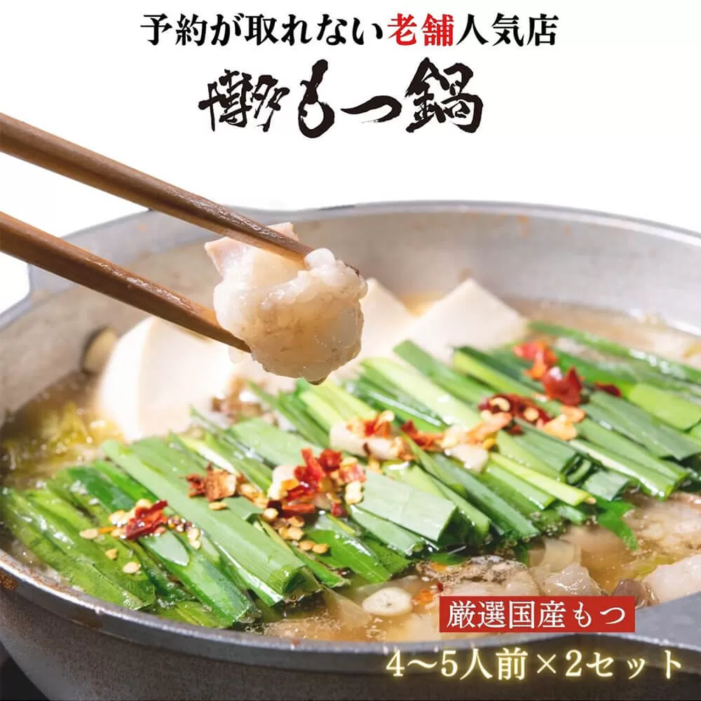【老舗人気店】博多本格もつ鍋セット 4〜5人前×2セット モツ モツ鍋 冷凍 国産 鍋