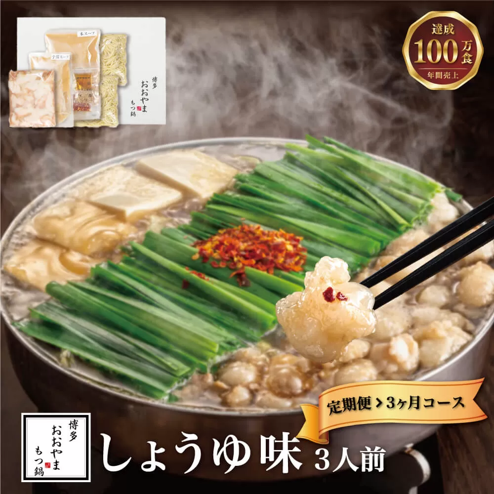 福岡 もつ 専門店 売上高 1位 【 3ヶ月 定期便 】博多もつ鍋 おおやま もつ鍋 しょうゆ味 3人前 国産 冷凍 モツ