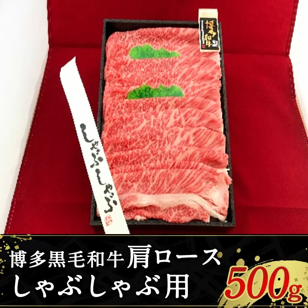 博多黒毛和牛 肩ロース しゃぶしゃぶ用 冷凍 500g 焼肉 牛肉 お肉 国産 和牛 牛肩ロース 九州産 福岡県産