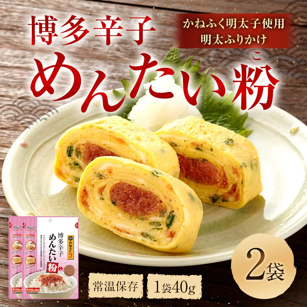 博多辛子めんたい粉 かねふく明太子使用の明太ふりかけ 40g×2袋 計80g 明太子 めんたいこ アレンジ ふりかけ