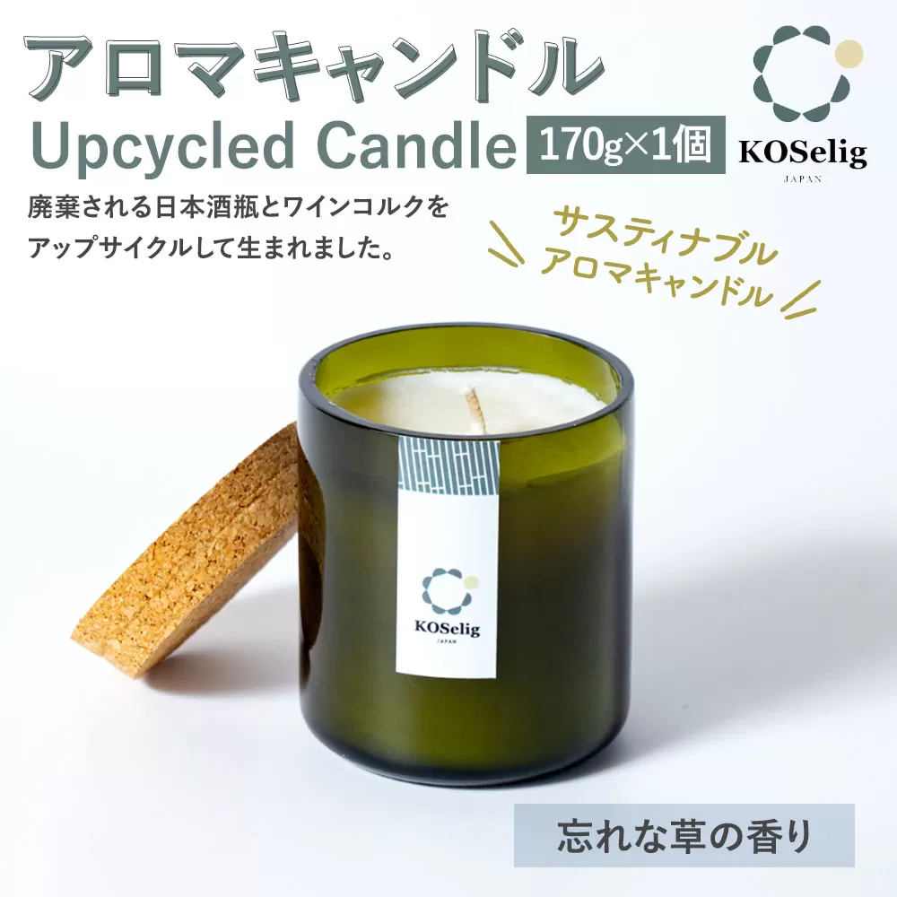 【忘れな草の香り】KOSelig JAPAN サスティナブルアロマキャンドル「日本酒瓶からできた地球に優しいキャンドル/100%植物由来/オールハンドメイド」