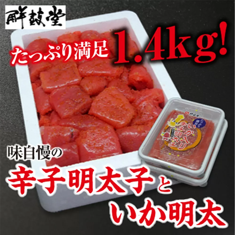 味自慢の辛子 明太子 と いか 明太 1.4kg セット 海鮮 福岡 太宰府