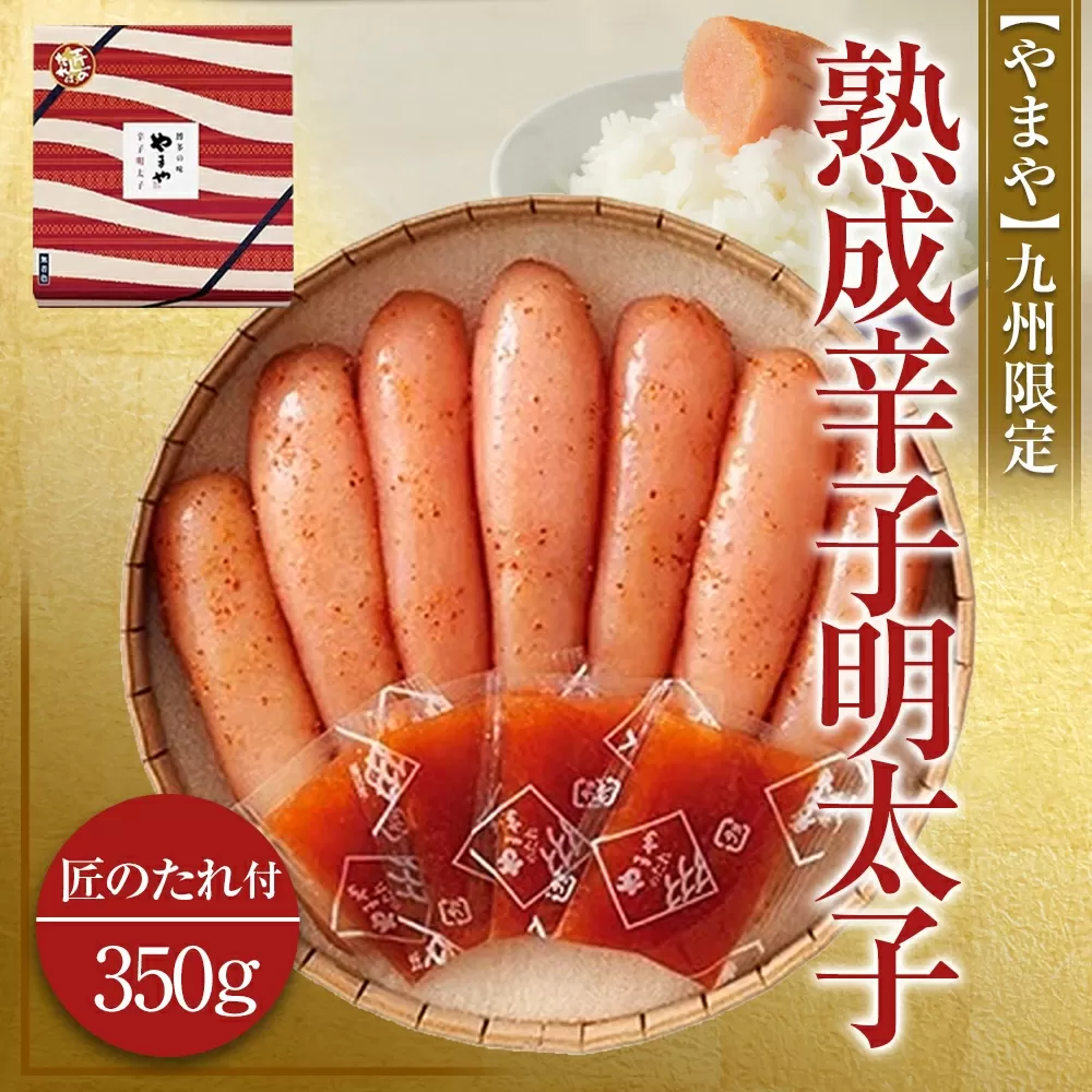 【やまや】九州限定 熟成辛子明太子 匠のたれ付 350g
