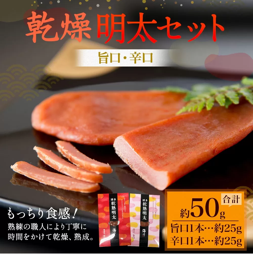 博多の新珍味！ 乾熟明太セット(旨口・辛口) 各1本