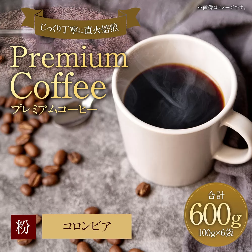 プレミアムコーヒー「コロンビア」粉【合計600g】 珈琲 こーひー コーヒー