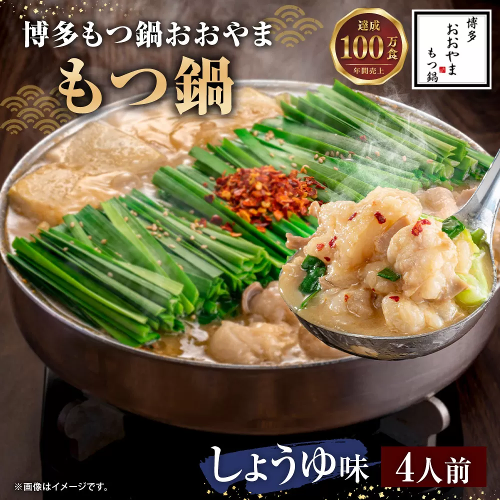 【ギフト対応可】福岡もつ専門店売上高1位 博多 もつ鍋 おおやま もつ鍋 しょうゆ味 4人前 牛肉 小腸 なべ 醤油 太宰府