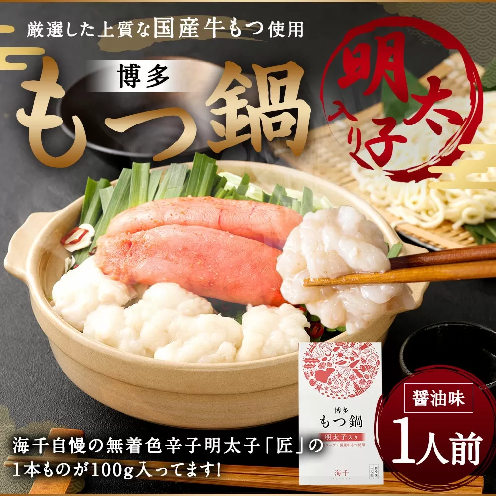 本場福岡で人気！博多 明太 もつ鍋 (1人前)