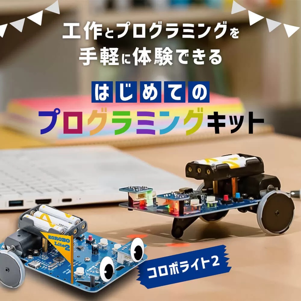 はじめてのプログラミングキット 一式 プログラミング 教材 教育 教材セット 勉強 キット プログラミングカー 工作