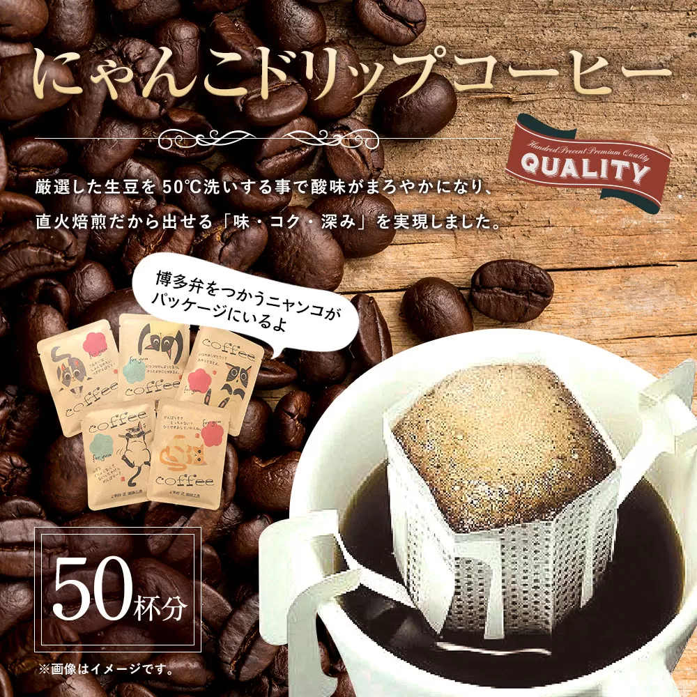 にゃんこドリップ 50個入　